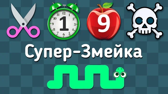 Супер-Змейка на Пикабу Игры
