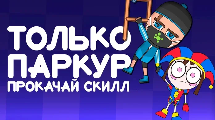 Только Паркур Прокачай Скилл на Пикабу Игры