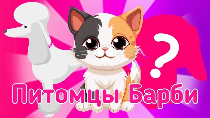 Питомцы Барби на Пикабу Игры