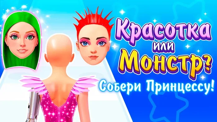 Красотка или Монстр? Собери Принцессу! на Пикабу Игры
