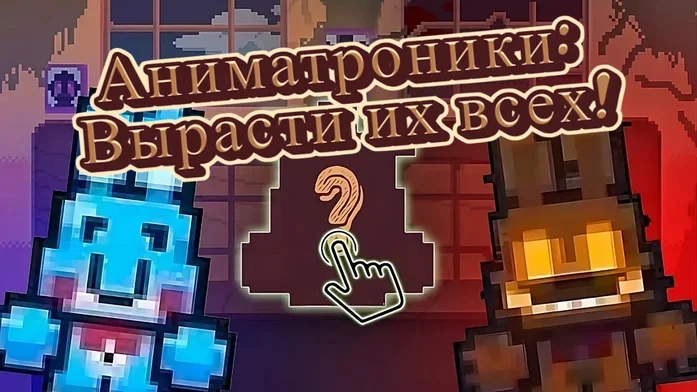 Аниматроники: Вырасти их всех! на Пикабу Игры