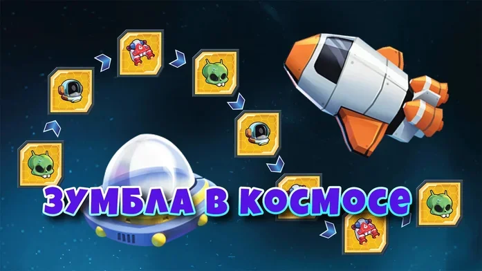 Зумбла в космосе на Пикабу Игры