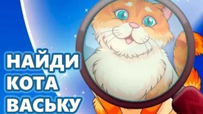 Найди Кота Ваську на Пикабу Игры