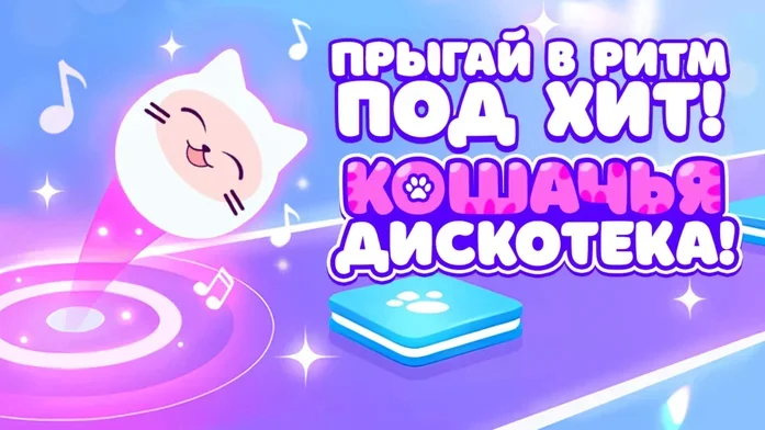 Прыгай в Ритм под Хит! Кошачья Дискотека! на Пикабу Игры