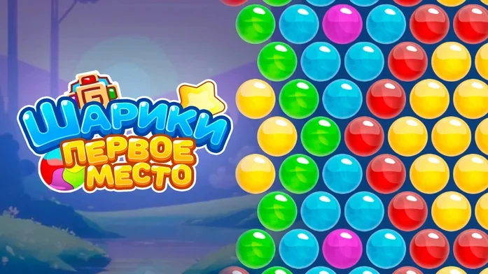 Шарики Первое Место на Пикабу Игры