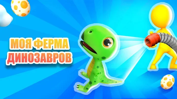 Моя ферма динозавров на Пикабу Игры