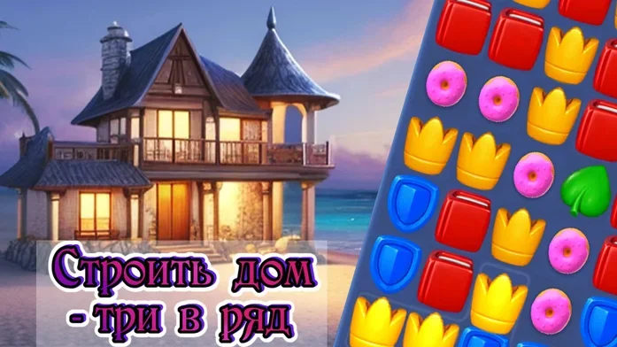 Строить дом - три в ряд на Пикабу Игры