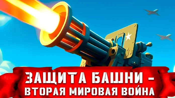 Защита башен - Мировая война на Пикабу Игры