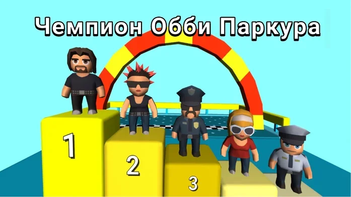 Чемпион Обби Паркура на Пикабу Игры