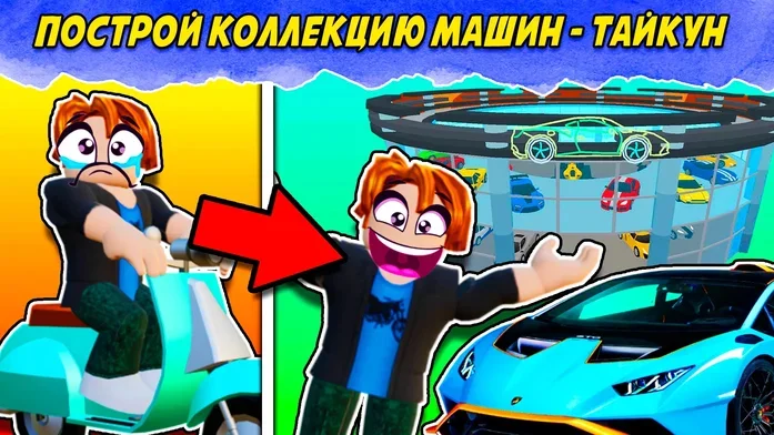 Построй коллекцию машин - Тайкун на Пикабу Игры