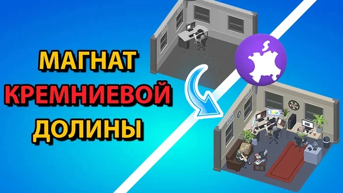 Магнат Кремниевой Долины на Пикабу Игры