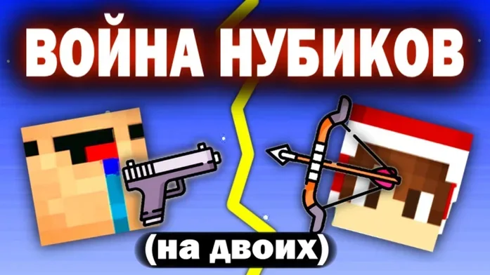 БИТВА НУБИКОВ (на двоих) на Пикабу Игры