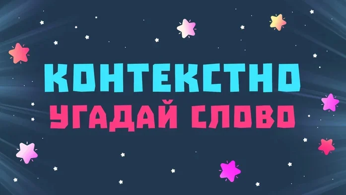 Угадай слово на Пикабу Игры