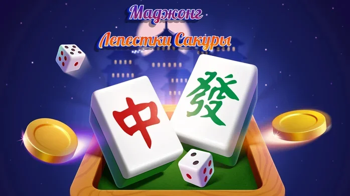 Маджонг: Лепестки Сакуры на Пикабу Игры