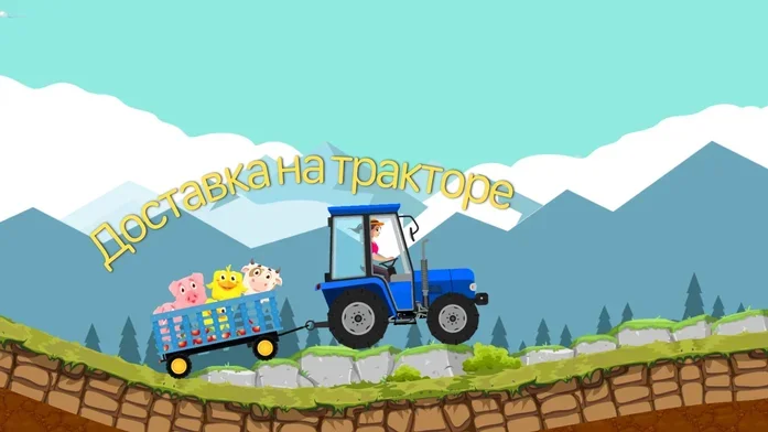 Доставка на тракторе на Пикабу Игры