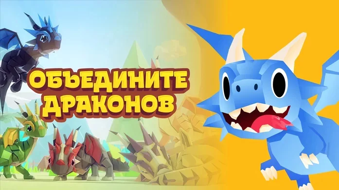 Объедините Драконов на Пикабу Игры