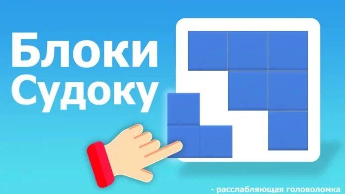 Блоки Судоку - расслабляющая головоломка на Пикабу Игры