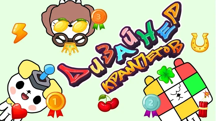 Дизайнер Крампетов на Пикабу Игры