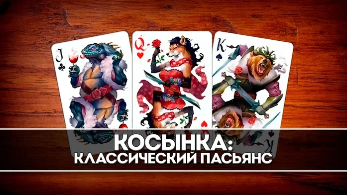 Пасьянс Косынка классический на Пикабу Игры