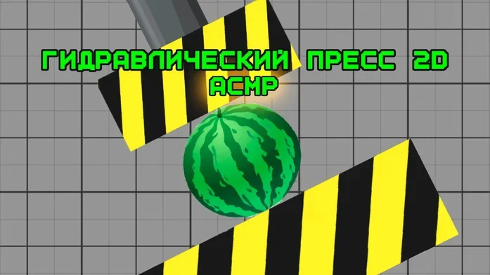 Гидравлический Пресс 2D АСМР на Пикабу Игры