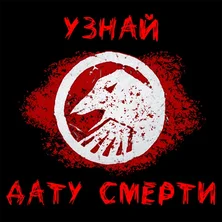 Тест на дату смерти на Пикабу Игры