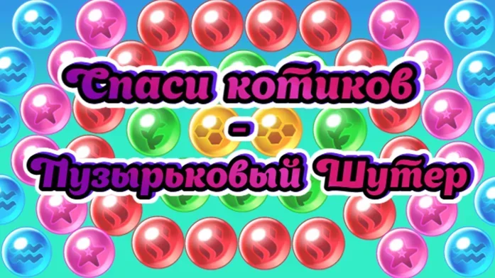 Спаси котиков - Пузырьковый Шутер на Пикабу Игры