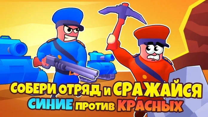 Собери отряд и Сражайся: Синие против Красных на Пикабу Игры
