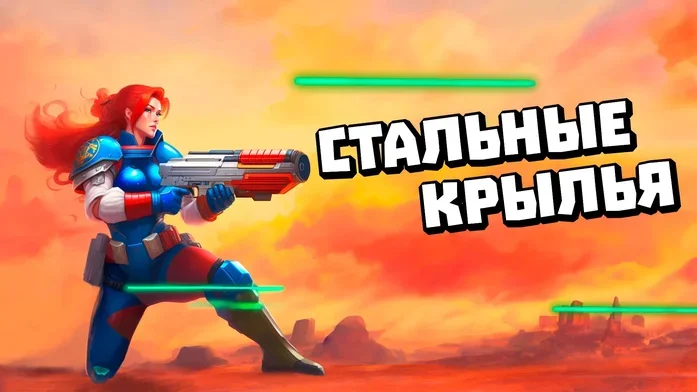 Стальные крылья на Пикабу Игры