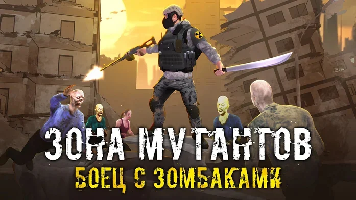 Зона Мутантов: Боец с зомбаками на Пикабу Игры