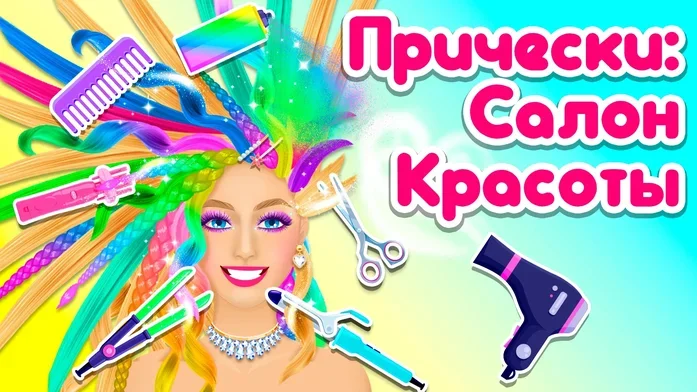 Прически: Салон Красоты на Пикабу Игры
