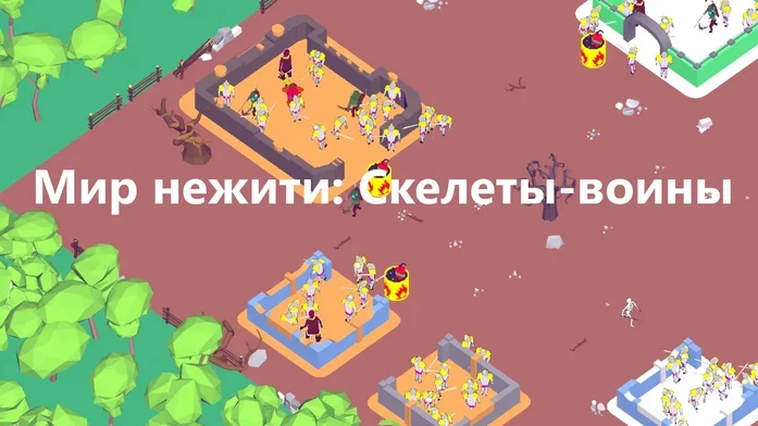 Мир нежити: Скелеты-воины на Пикабу Игры
