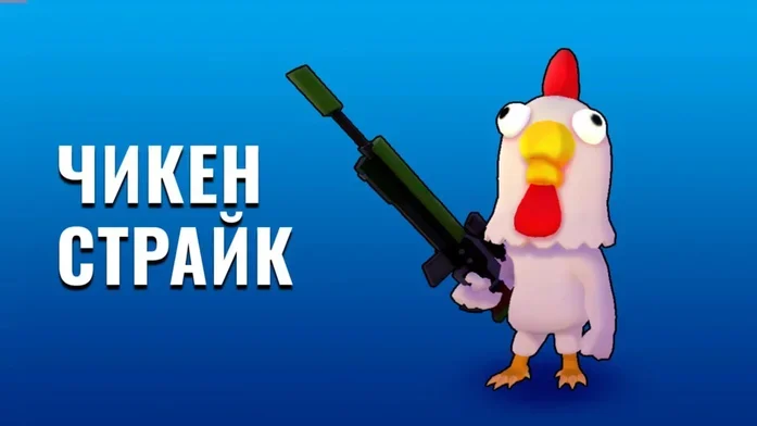 Чикен Страйк на Пикабу Игры