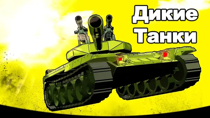 Дикие Танки на Пикабу Игры