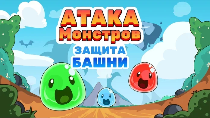 Атака Монстров: Защита Башни на Пикабу Игры