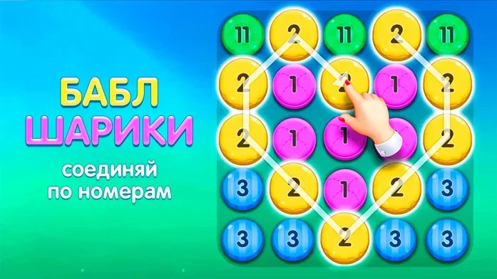 Шарики Соединяй по Номерам на Пикабу Игры