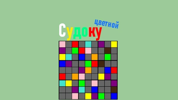 Цветной Судоку на Пикабу Игры