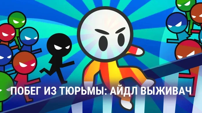 Побег из Тюрьмы: айдл выживач на Пикабу Игры