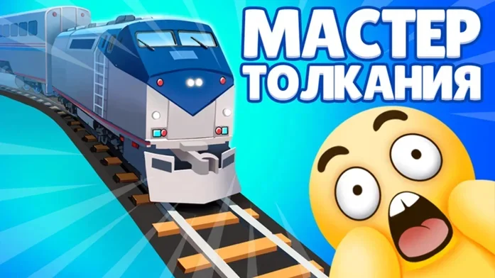 Мастер Толкания на Пикабу Игры