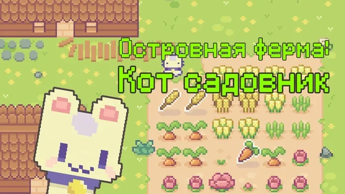Островная ферма: Кот садовник на Пикабу Игры