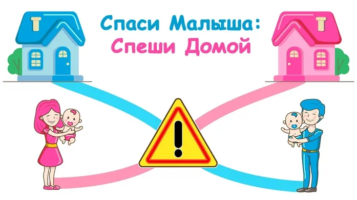 Спаси Малыша: Спеши Домой на Пикабу Игры