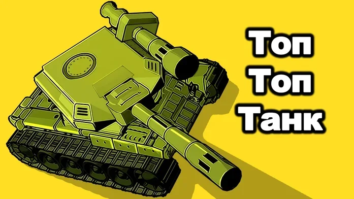 Топ Топ Танк на Пикабу Игры