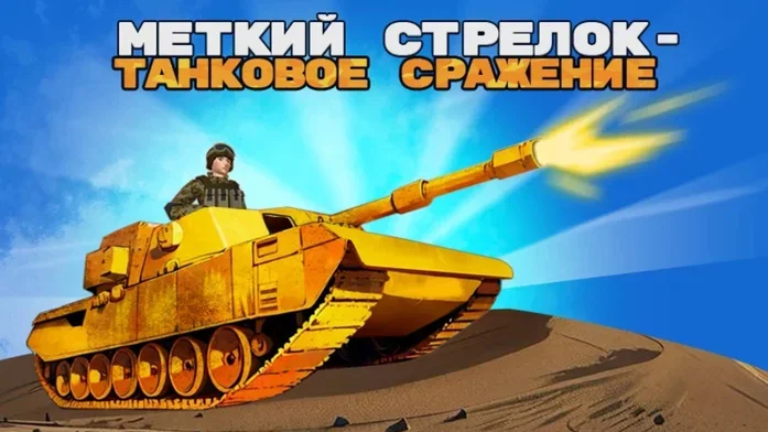 Меткий Стрелок - Танковое Сражение на Пикабу Игры