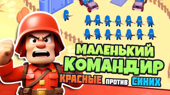 Маленький командир: красные против синих на Пикабу Игры
