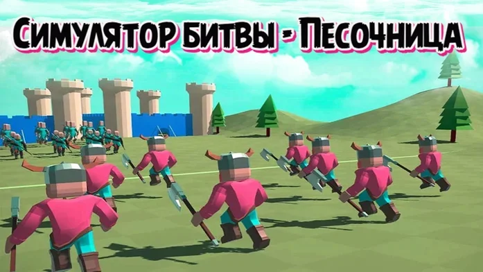 Симулятор Битвы - Песочница на Пикабу Игры