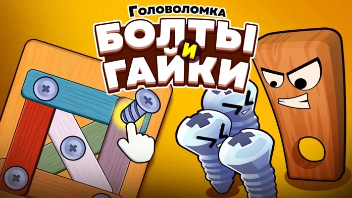 Головоломка - болты и гайки на Пикабу Игры
