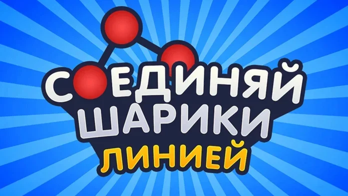 Соединяй Шарики Линией на Пикабу Игры