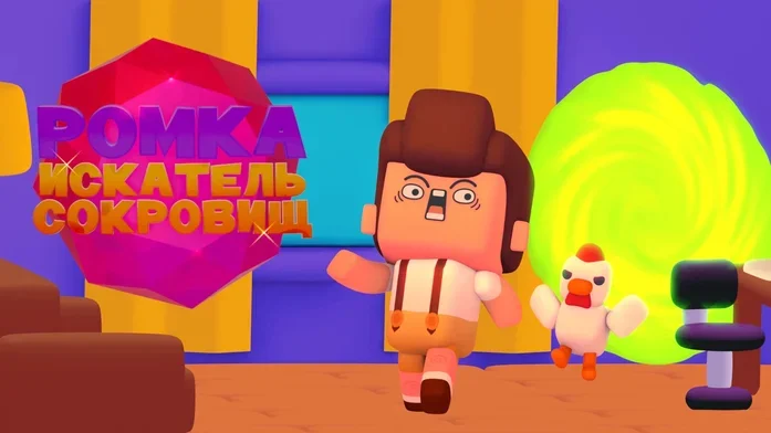 Ромка Искатель Сокровищ на Пикабу Игры