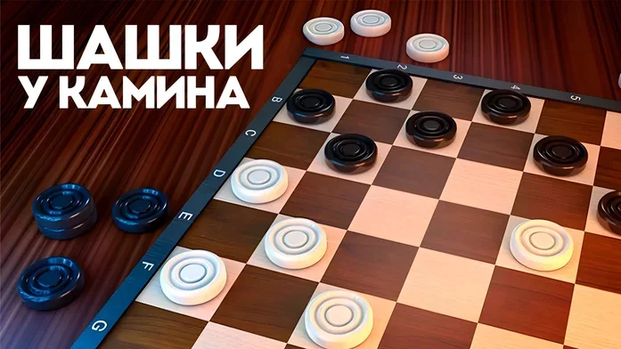 Шашки у камина на Пикабу Игры