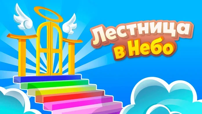 Лестница в небо на Пикабу Игры