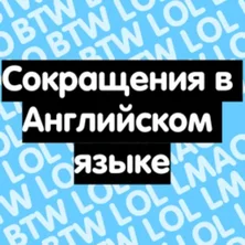 Сокращения в Английском языке на Пикабу Игры